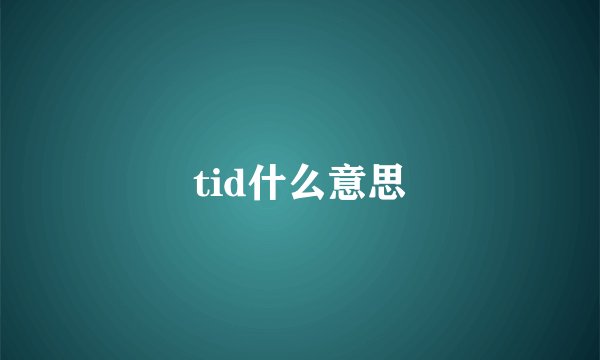 tid什么意思