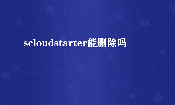 scloudstarter能删除吗