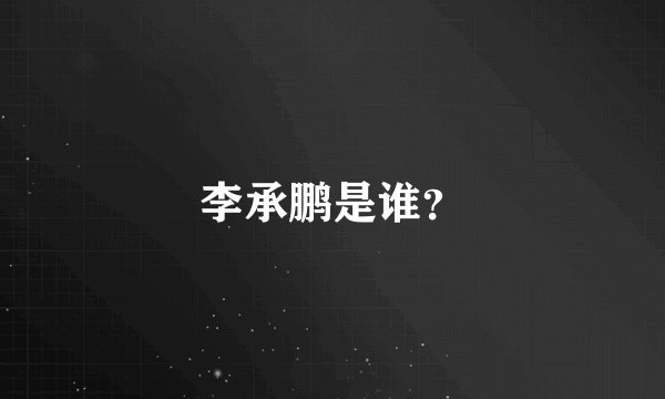 李承鹏是谁？