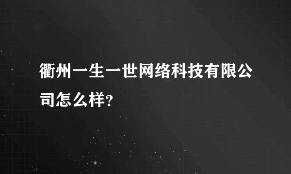 衢州一生一世网络科技有限公司怎么样？