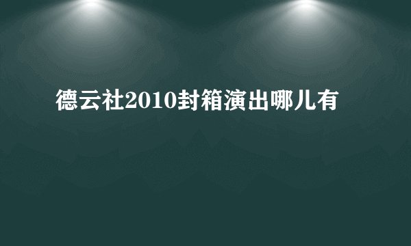 德云社2010封箱演出哪儿有