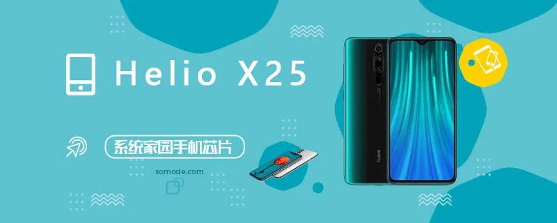 HelioX25评测跑分参数详细介绍