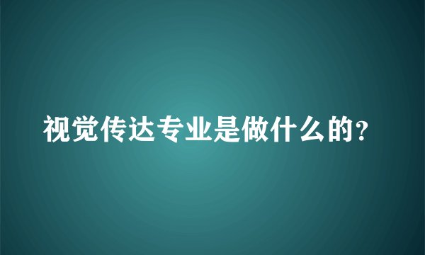 视觉传达专业是做什么的？