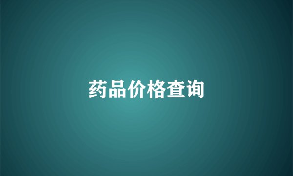 药品价格查询