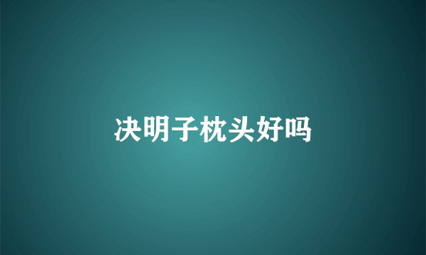 决明子枕头好吗