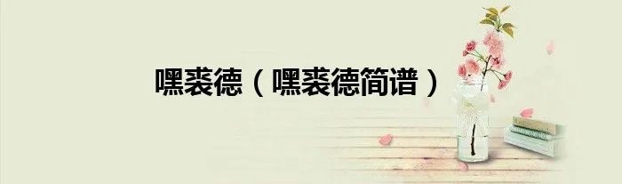 嘿裘德（嘿裘德简谱）