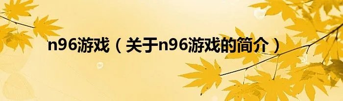 n96游戏（关于n96游戏的简介）