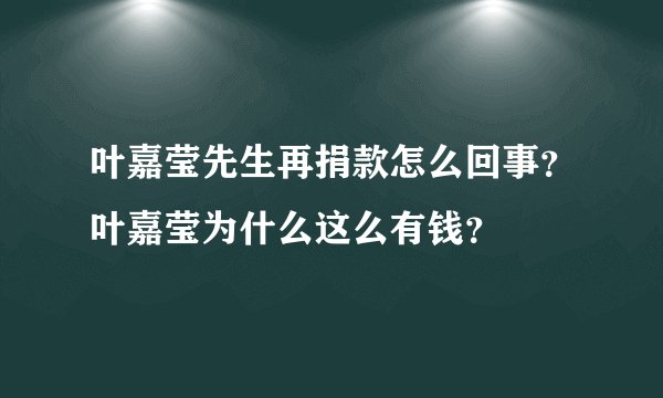 叶嘉莹先生再捐款怎么回事？叶嘉莹为什么这么有钱？