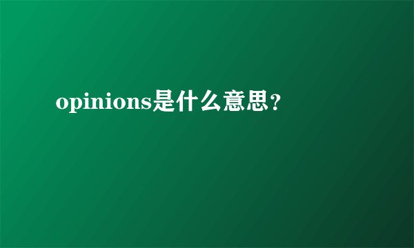 opinions是什么意思?
