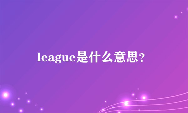 league是什么意思？