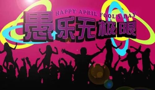 最新愚人节幽默搞笑段子