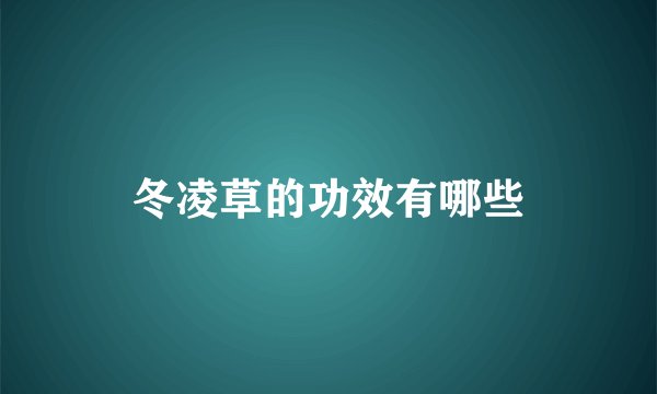 冬凌草的功效有哪些