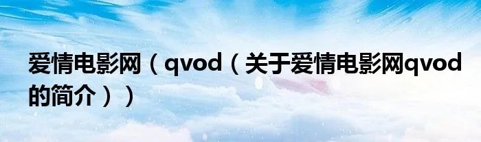 爱情电影网（qvod（关于爱情电影网qvod的简介））