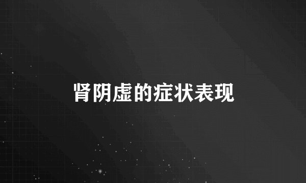 肾阴虚的症状表现