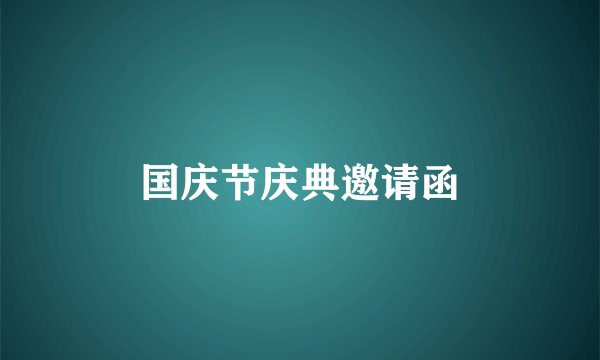 国庆节庆典邀请函