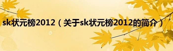 sk状元榜2012（关于sk状元榜2012的简介）
