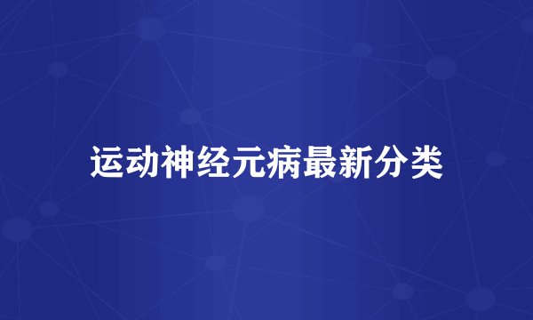 运动神经元病最新分类