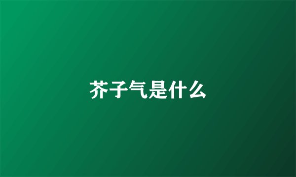 芥子气是什么