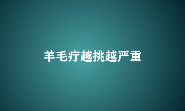 羊毛疔越挑越严重