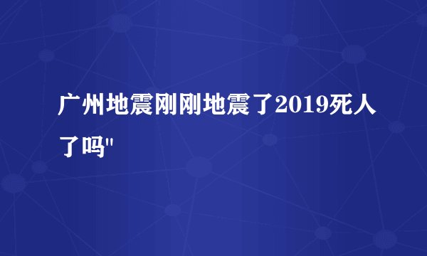 广州地震刚刚地震了2019死人了吗
