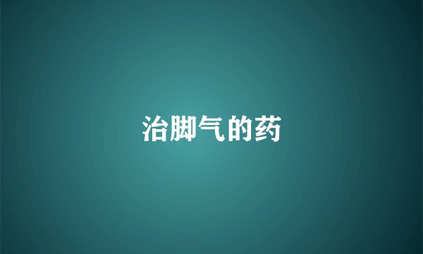 治脚气的药