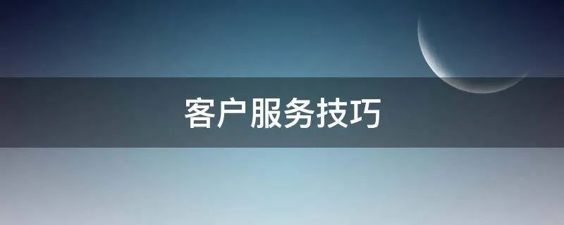客户服务技巧