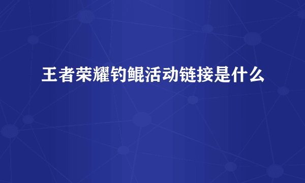 王者荣耀钓鲲活动链接是什么