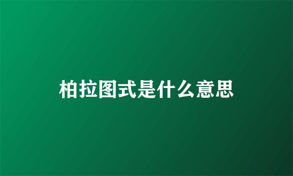 柏拉图式是什么意思