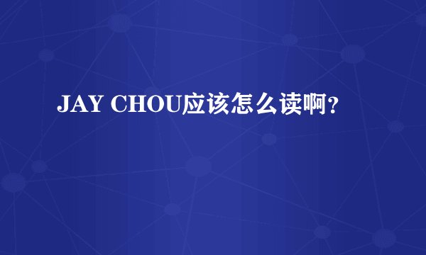 JAY CHOU应该怎么读啊？
