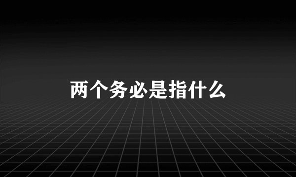两个务必是指什么