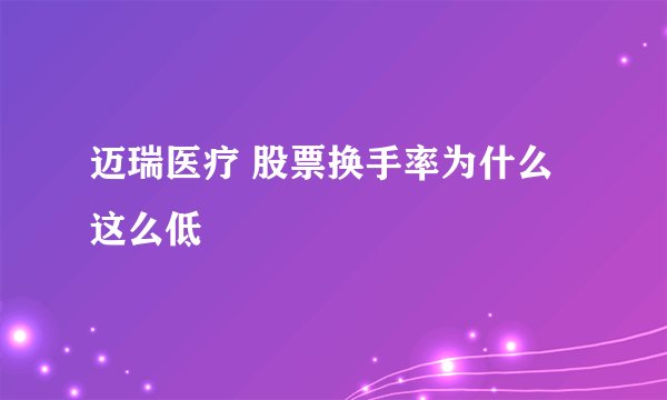 迈瑞医疗 股票换手率为什么这么低