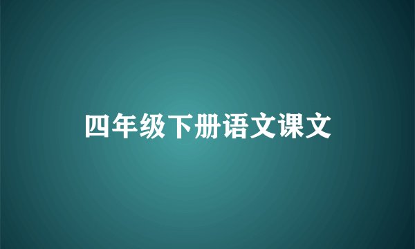 四年级下册语文课文