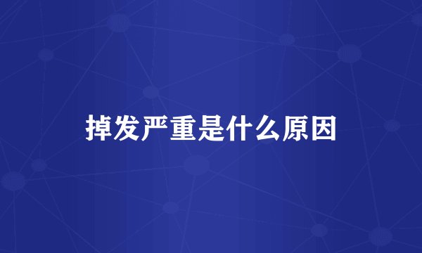 掉发严重是什么原因