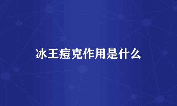 冰王痘克作用是什么