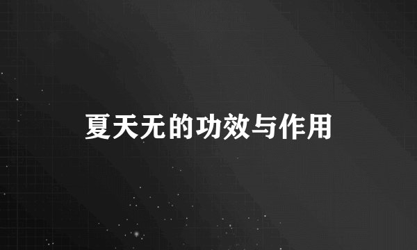 夏天无的功效与作用