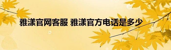 雅漾官网客服 雅漾官方电话是多少
