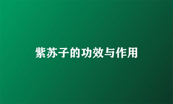 紫苏子的功效与作用