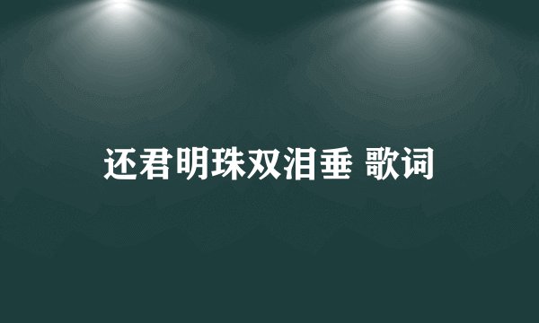 还君明珠双泪垂 歌词