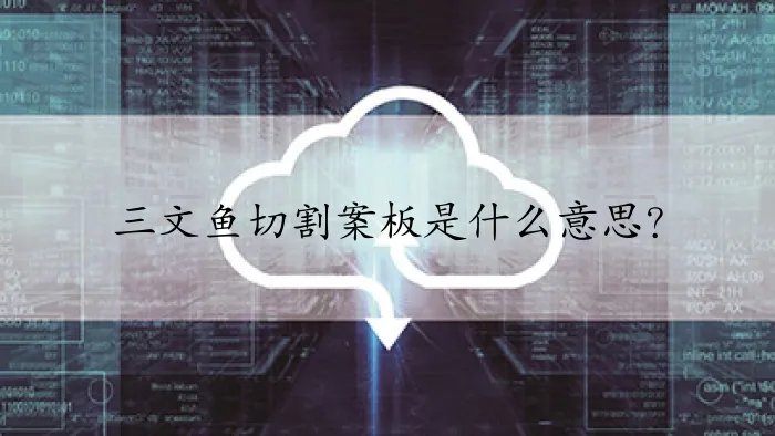 三文鱼切割案板是什么意思？