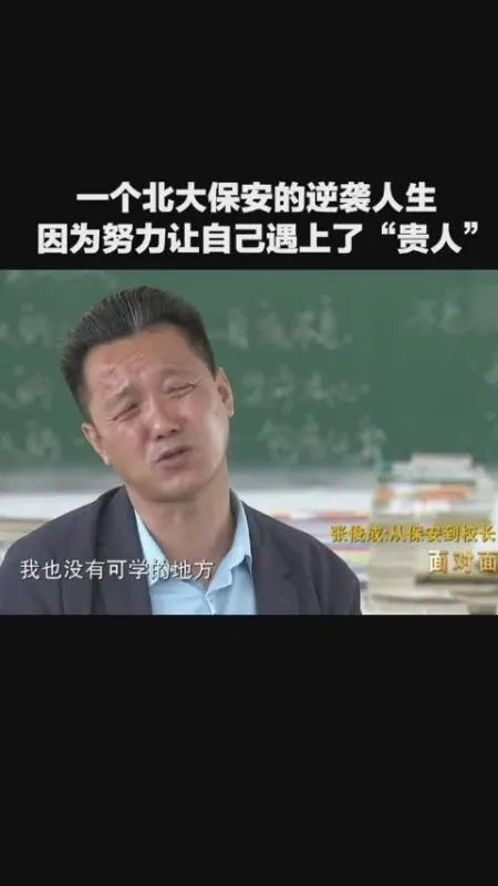 北大保安现是职校校长，他是如何逆袭成功的？
