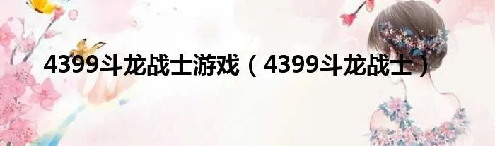4399斗龙战士游戏（4399斗龙战士）