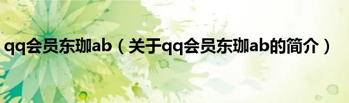 qq会员东珈ab（关于qq会员东珈ab的简介）