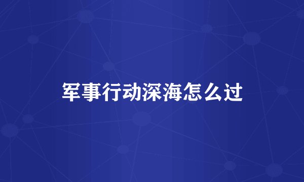 军事行动深海怎么过