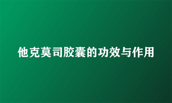 他克莫司胶囊的功效与作用