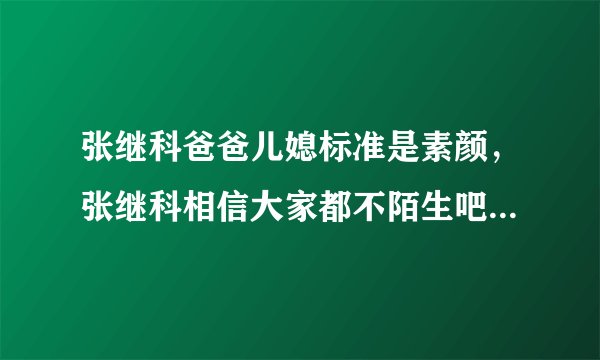 张继科爸爸儿媳标准是素颜，张继科相信大家都不陌生吧-飞外网