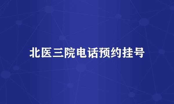 北医三院电话预约挂号