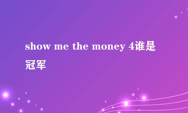 show me the money 4谁是冠军