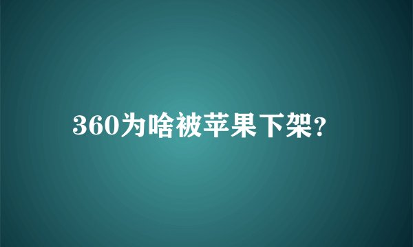 360为啥被苹果下架？