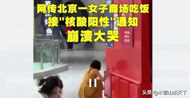北京一女子在商场吃饭时被通知核酸检测阳性崩溃大哭值得同情吗？