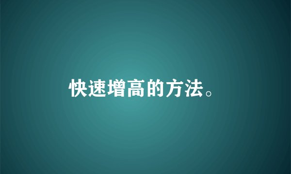 快速增高的方法。
